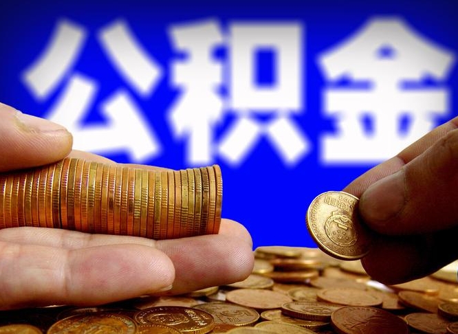 公积金是一定要交的吗-常德公积金代办平台
